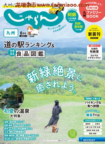 [日本版]じゃらん九州 旅游美食PDF电子杂志 2021年6月刊